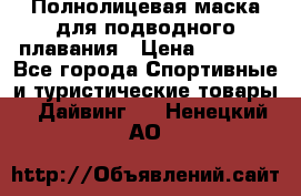 Полнолицевая маска для подводного плавания › Цена ­ 2 670 - Все города Спортивные и туристические товары » Дайвинг   . Ненецкий АО